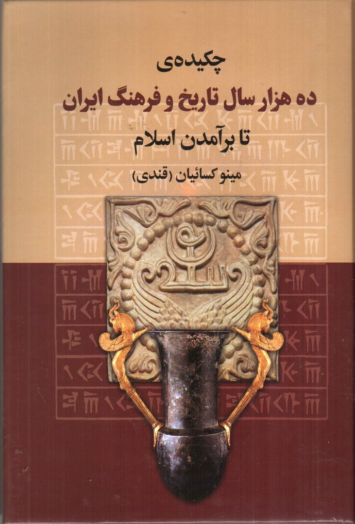 تصویر کتاب چکیده ی ده هزار سال تاریخ و فرهنگ ایران تا برآمدن اسلام