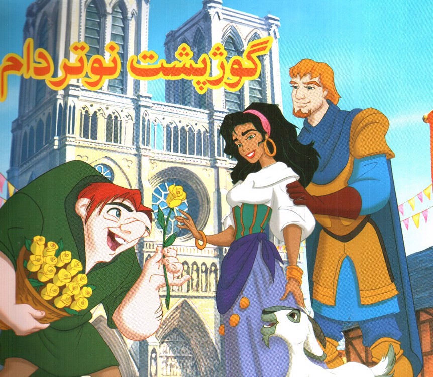 تصویر کتاب گوژپشت نوتردام