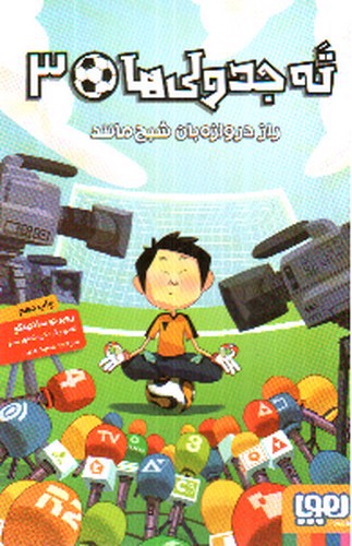 تصویر کتاب ته جدولی ها 3 (راز دروازه بان شبح مانند)