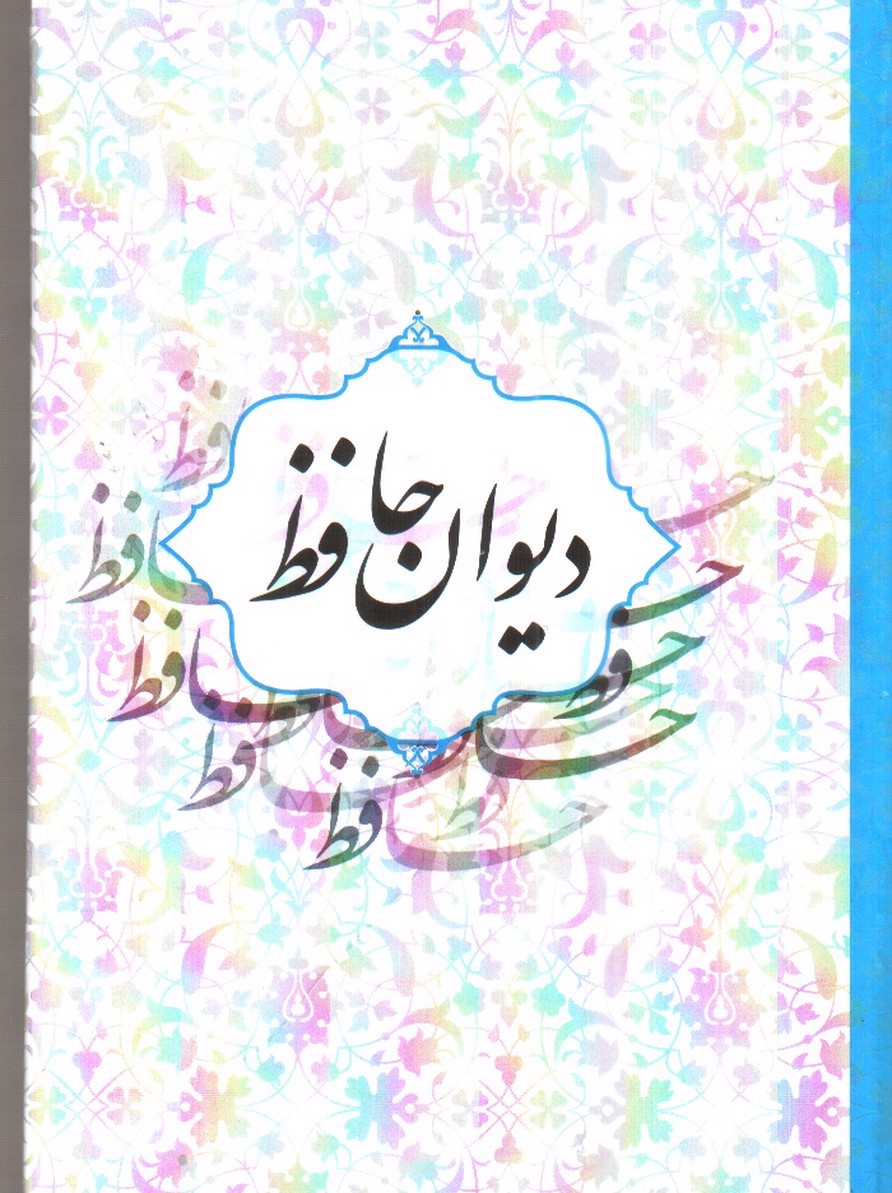 تصویر کتاب پک سه جلدی رباعیات خیام - دیوان حافظ و دو بیتی های بابا طاهر