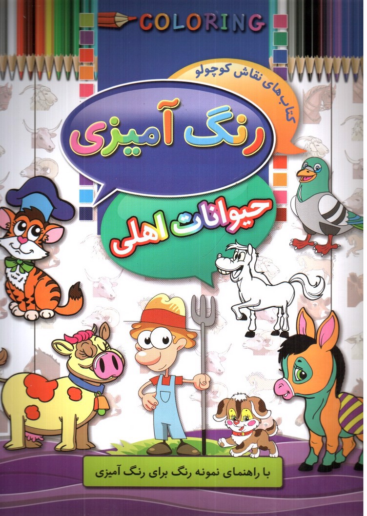 تصویر کتاب رنگ آمیزی حیوانات اهلی (کتاب های نقاش کوچولو)