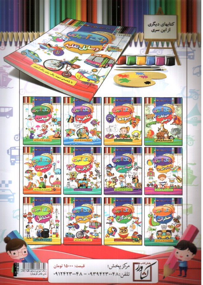 تصویر کتاب رنگ آمیزی وسایل نقلیه (کتاب های نقاش کوچولو)