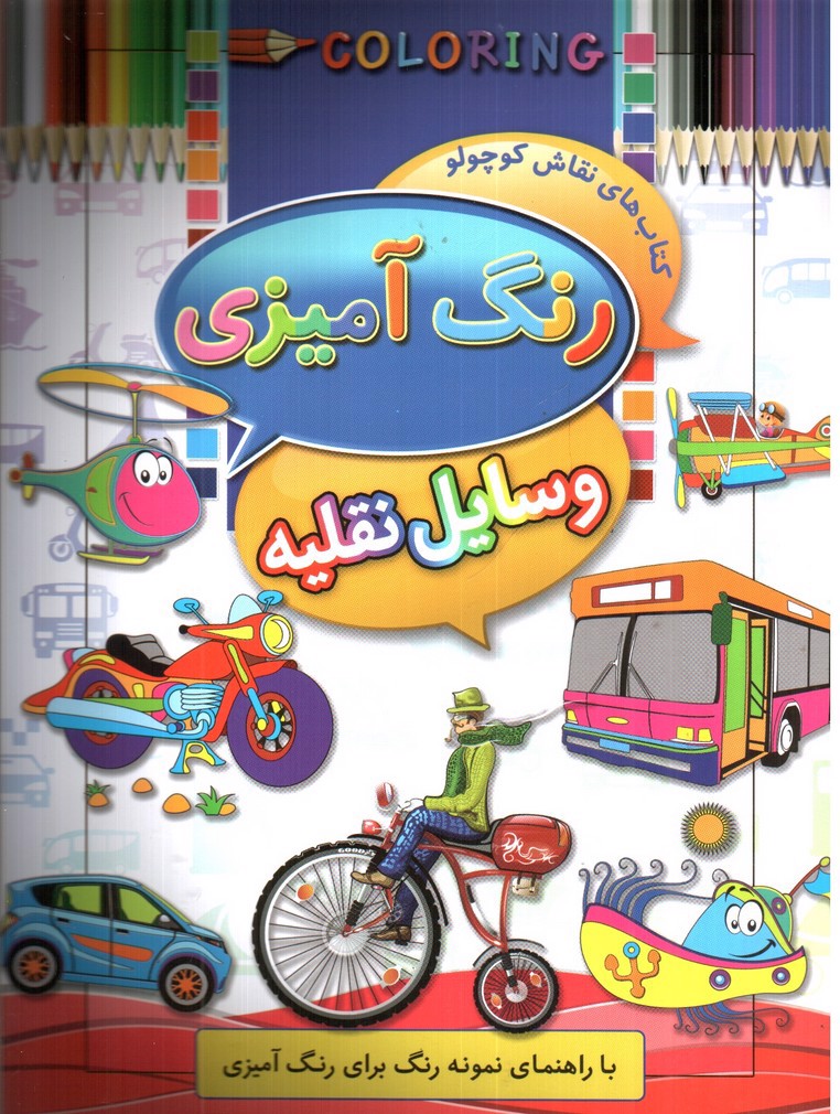 تصویر کتاب رنگ آمیزی وسایل نقلیه (کتاب های نقاش کوچولو)
