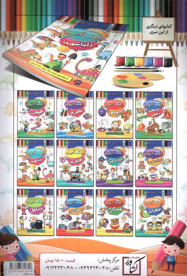 تصویر کتاب رنگ آمیزی دایناسورها (کتاب های نقاش کوچولو)