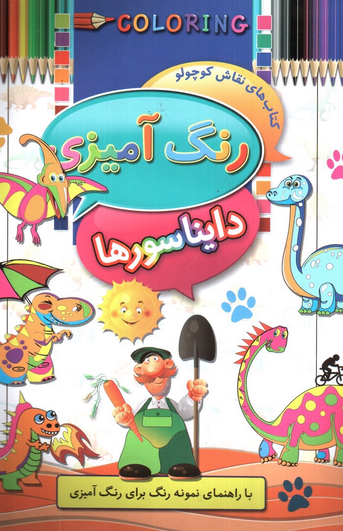 تصویر کتاب رنگ آمیزی دایناسورها (کتاب های نقاش کوچولو)