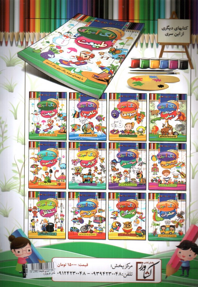 تصویر کتاب رنگ آمیزی طبیعت (کتاب های نقاش کوچولو)