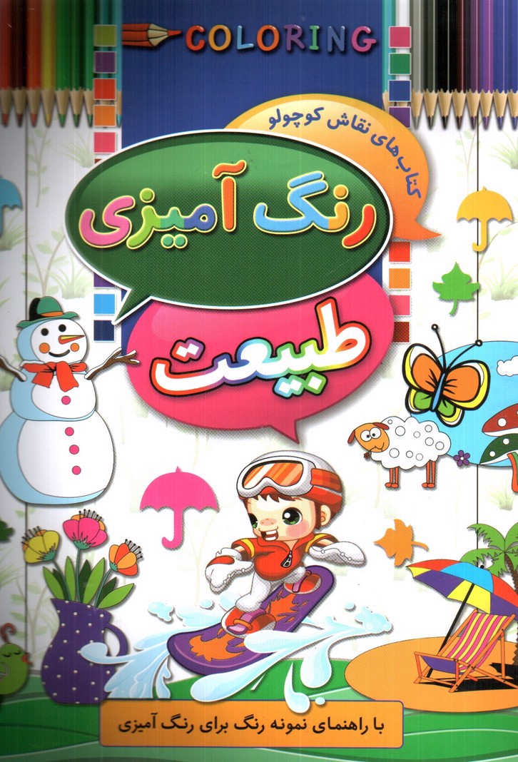 تصویر کتاب رنگ آمیزی طبیعت (کتاب های نقاش کوچولو)