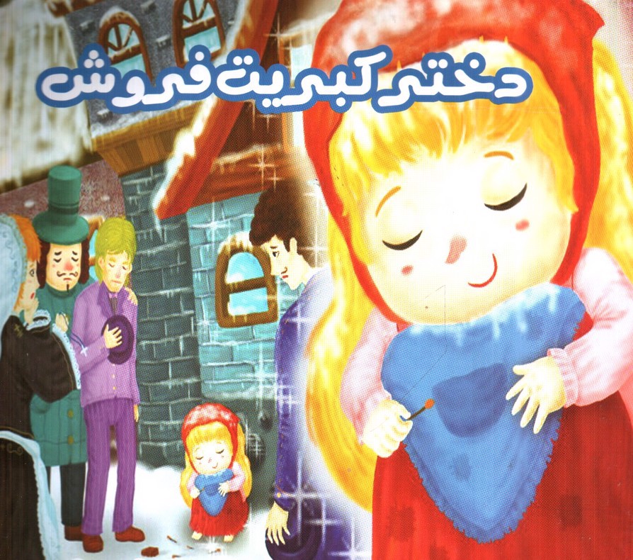 تصویر کتاب دخترک کبریت فروش