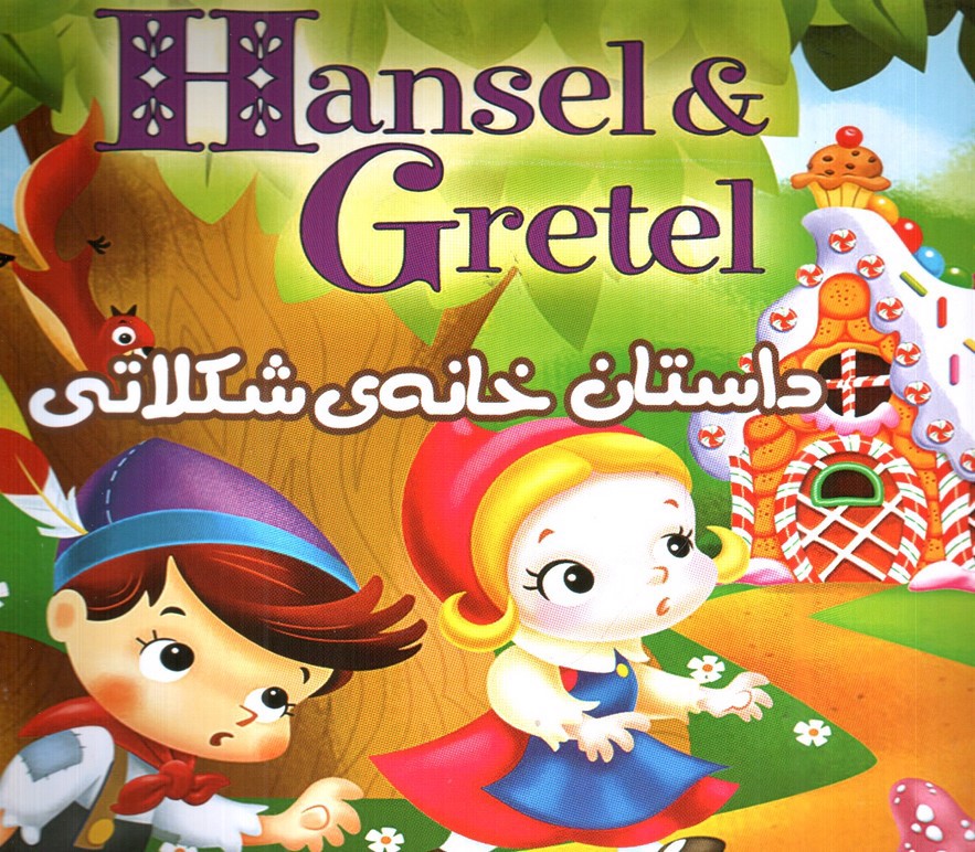 تصویر کتاب داستان خانه ی شکلاتی 