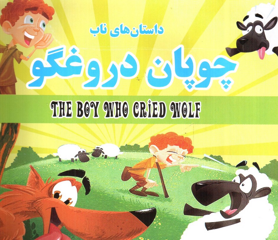 تصویر کتاب داستان های ناب چوپان دروغگو