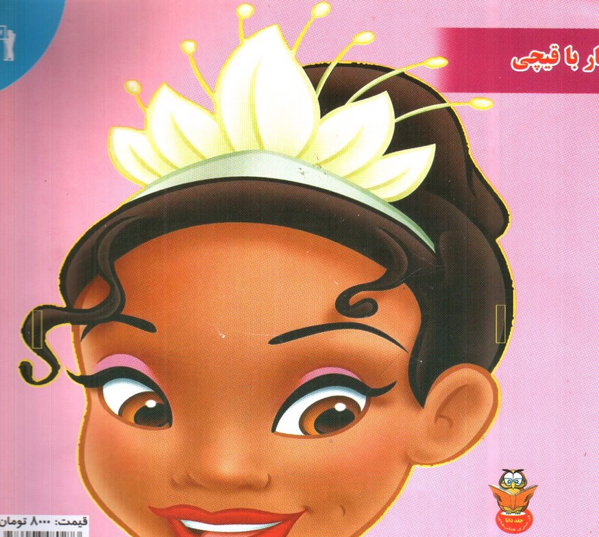 تصویر کتاب شاهزاده خانوم و قورباغه