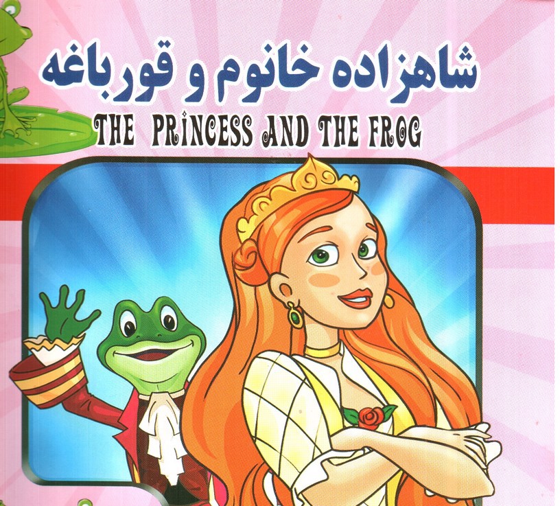تصویر کتاب شاهزاده خانوم و قورباغه
