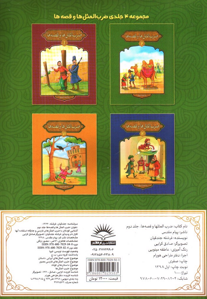 تصویر کتاب ضرب المثل ها و قصه ها 2