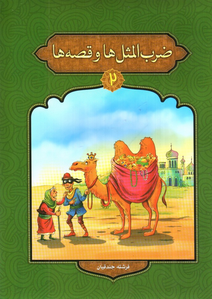 تصویر کتاب ضرب المثل ها و قصه ها 2