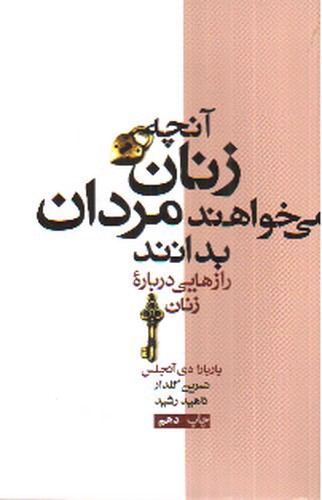 تصویر کتاب آنچه زنان می خواهند مردان بدانند