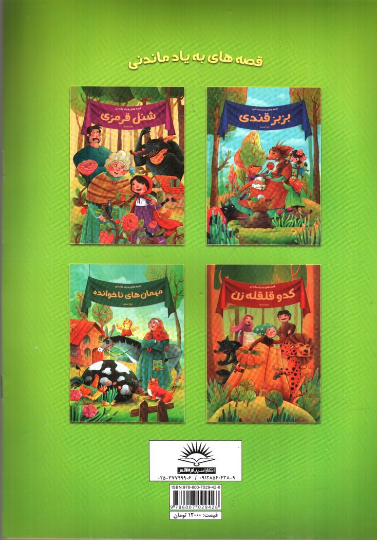 تصویر کتاب مهمان های ناخوانده (قصه های به یاد ماندنی)