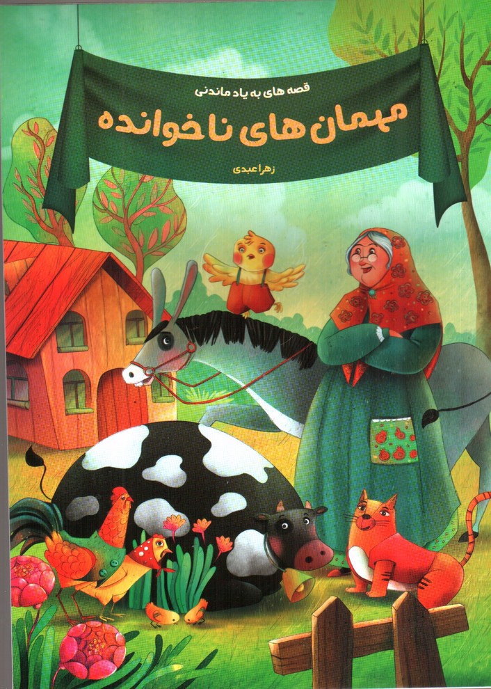 تصویر کتاب مهمان های ناخوانده (قصه های به یاد ماندنی)