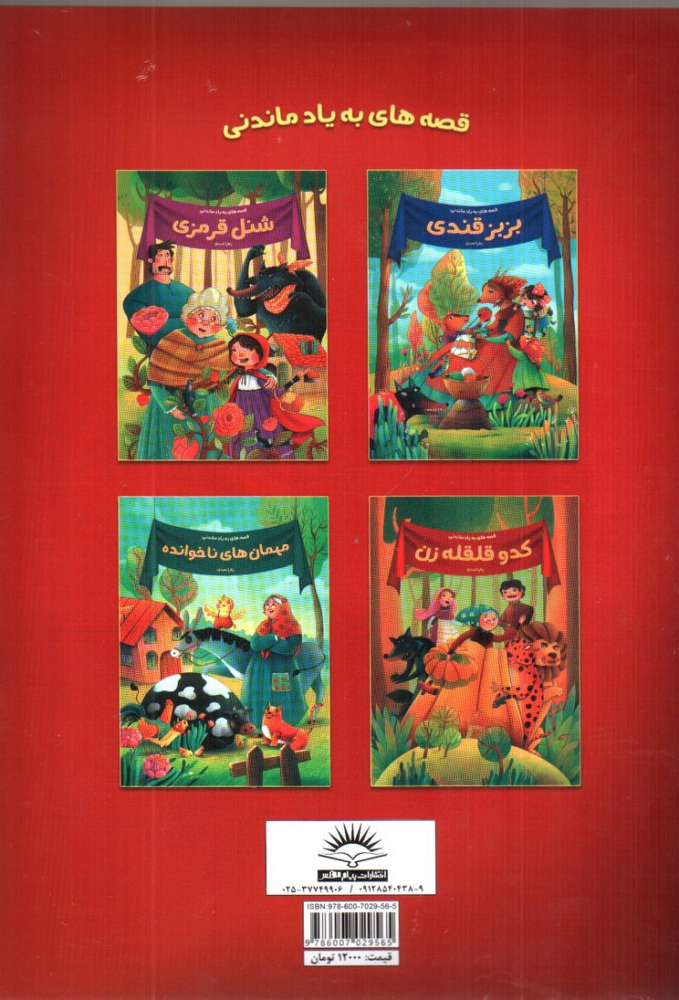 تصویر کتاب کدو قلقله زن (قصه های به یاد ماندنی)