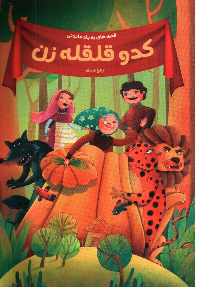 تصویر کتاب کدو قلقله زن (قصه های به یاد ماندنی)