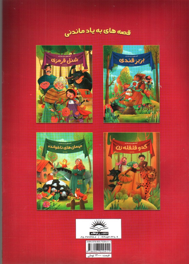 تصویر کتاب شنل قرمزی (قصه های به یاد ماندنی)