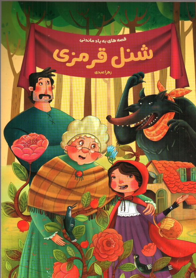 تصویر کتاب شنل قرمزی (قصه های به یاد ماندنی)