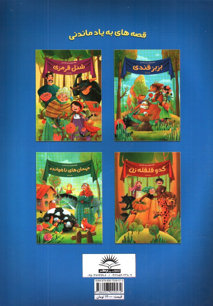 تصویر کتاب بز بز قندی (قصه های به یاد ماندنی)