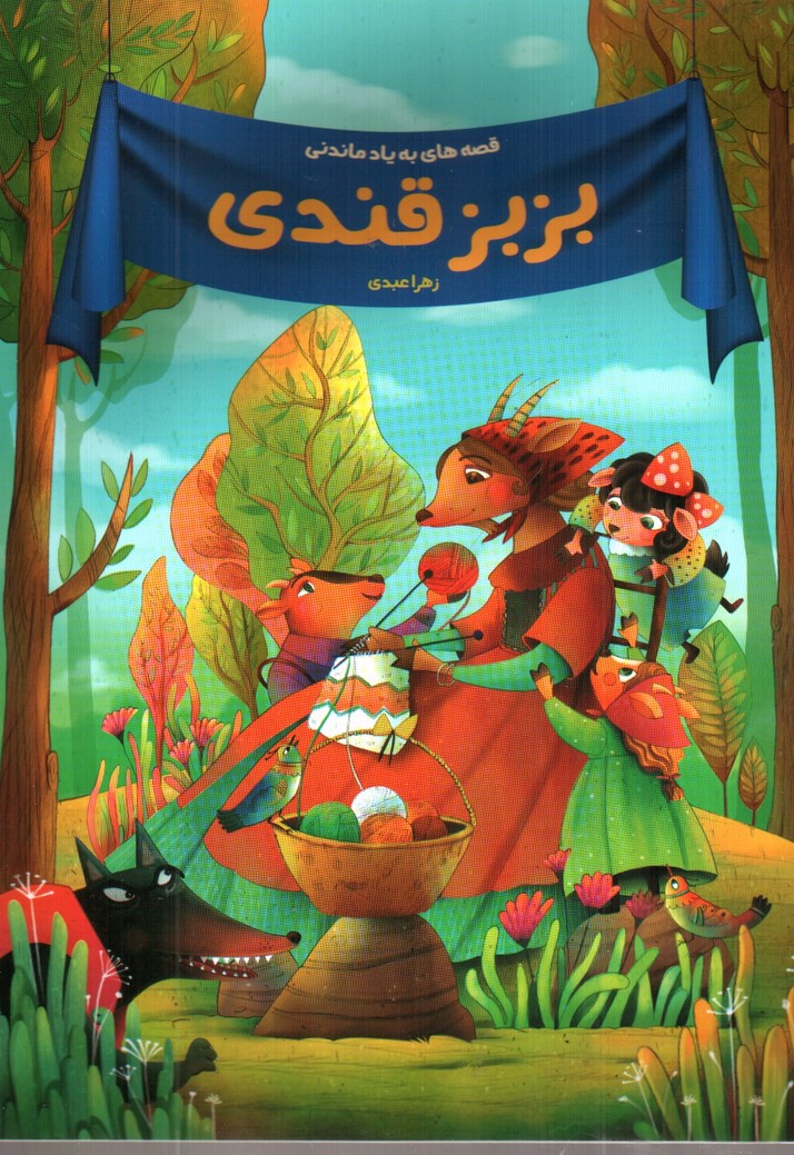 تصویر کتاب بز بز قندی (قصه های به یاد ماندنی)