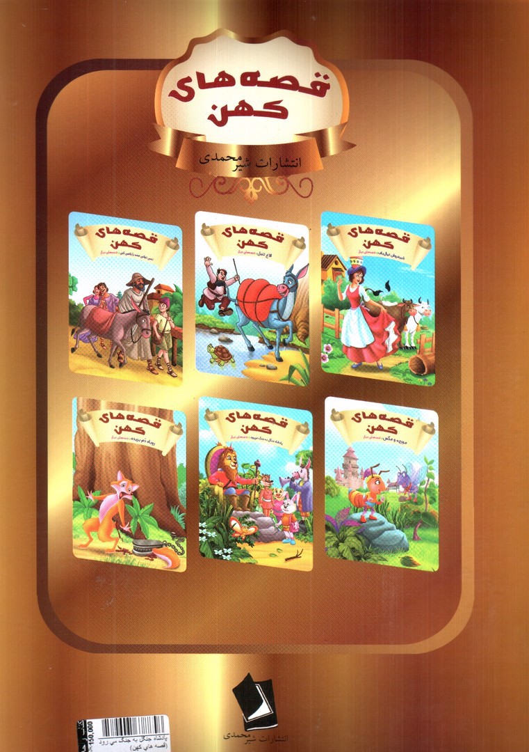 تصویر کتاب پادشاه جنگل به جنگ می رود (قصه های کهن)