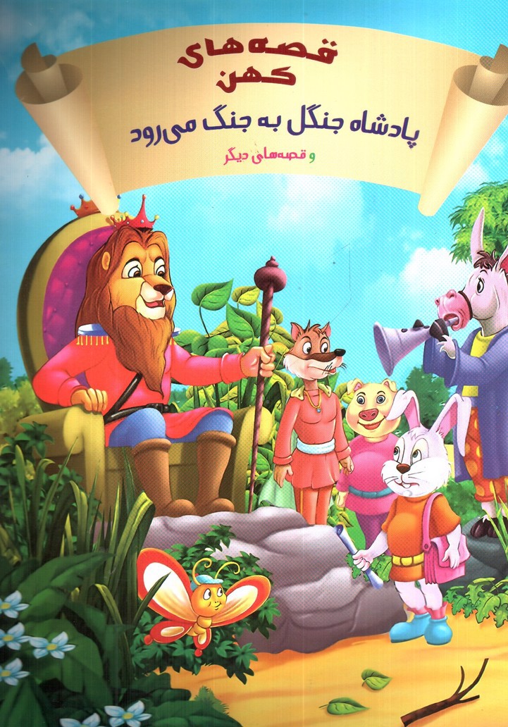 تصویر کتاب پادشاه جنگل به جنگ می رود (قصه های کهن)
