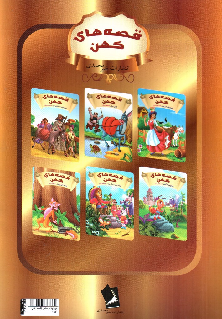 تصویر کتاب مورچه و مگس (قصه های کهن)