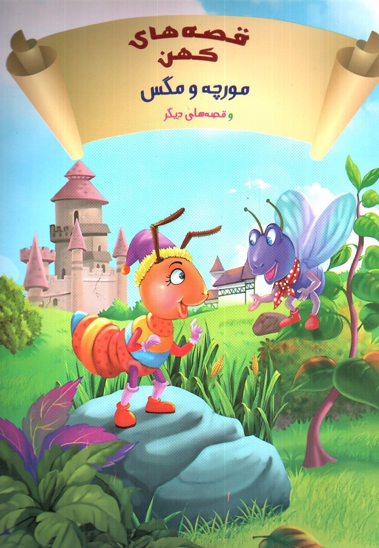 تصویر کتاب مورچه و مگس (قصه های کهن)