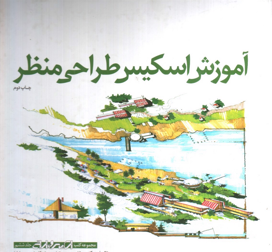 تصویر کتاب آموزش اسکیس طراحی منظر 
