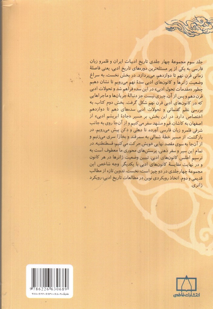 تصویر کتاب تاریخ ادبیات ایران و قلمرو زبان فارسی 3 ( با رویکرد ژانری)