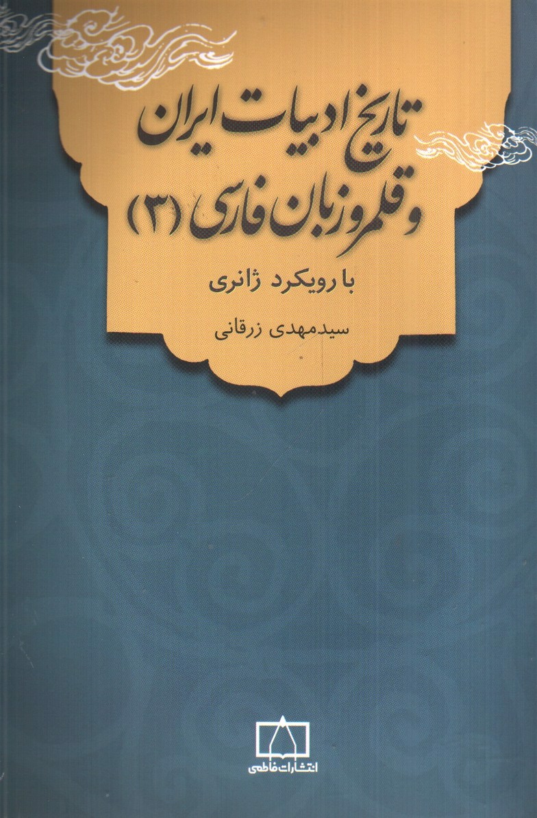 تصویر کتاب تاریخ ادبیات ایران و قلمرو زبان فارسی 3 ( با رویکرد ژانری)