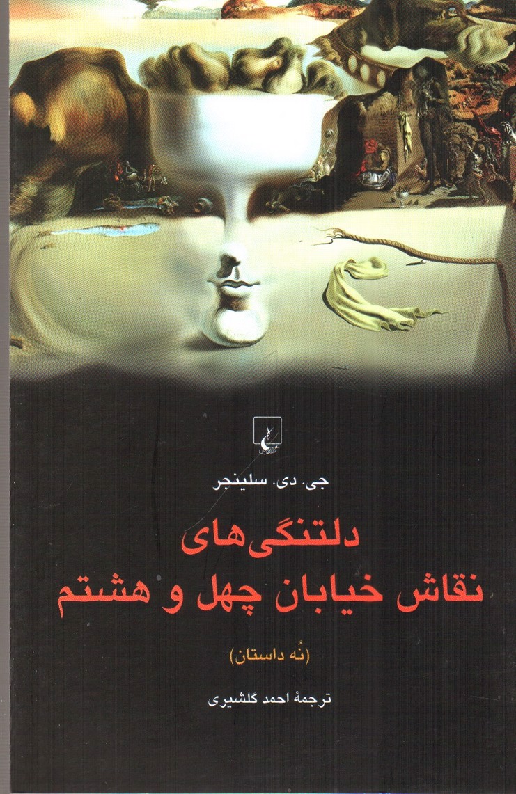 تصویر کتاب دلتنگی های نقاش خیابان چهل و هشتم
