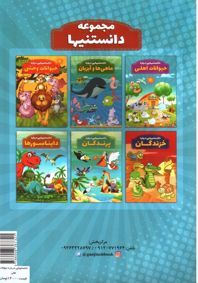 تصویر کتاب دانستنیهایی درباره حیوانات اهلی 