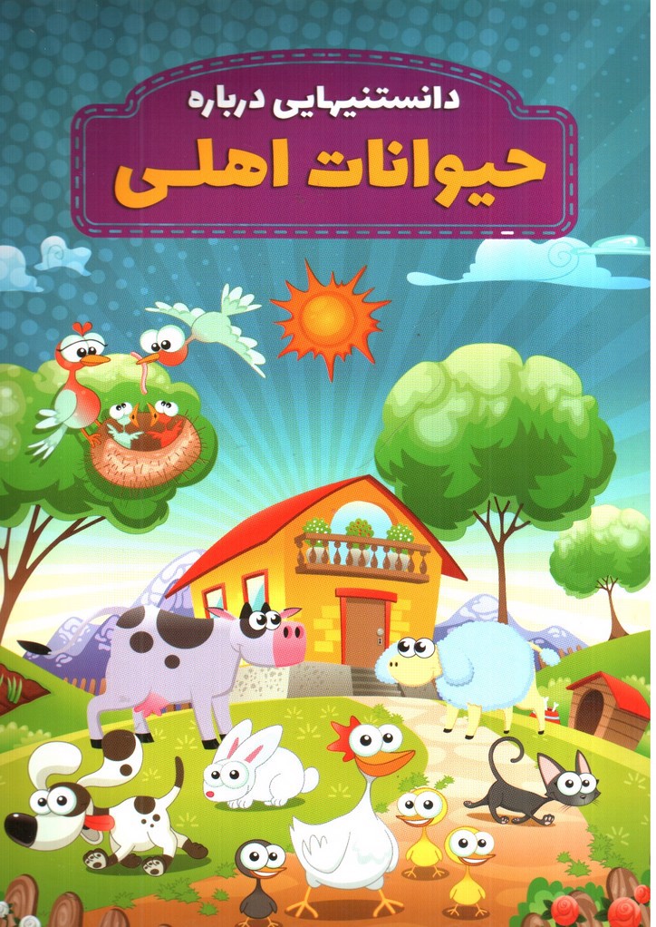 تصویر کتاب دانستنیهایی درباره حیوانات اهلی 