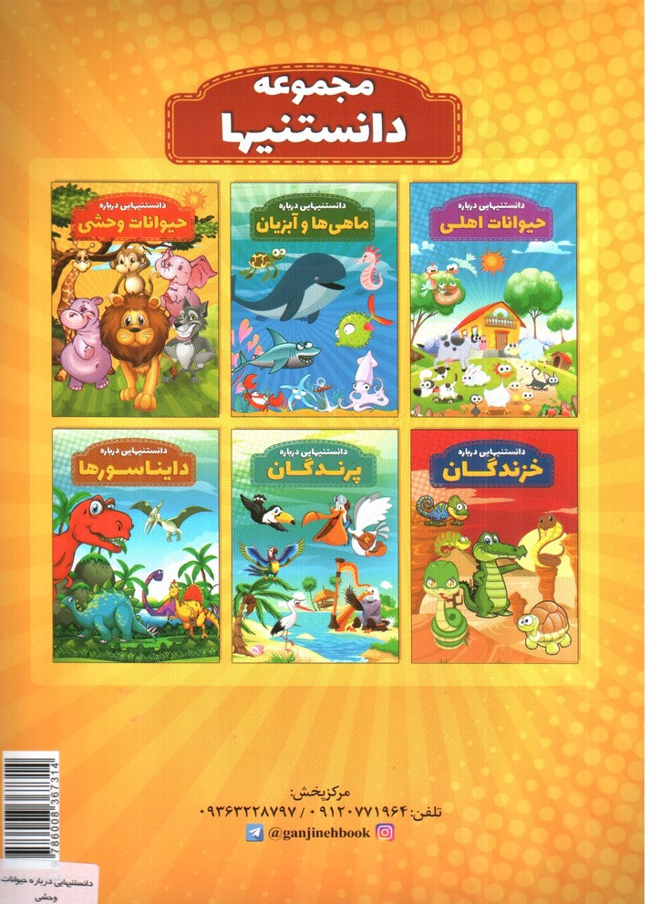 تصویر کتاب دانستنیهایی درباره حیوانات وحشی