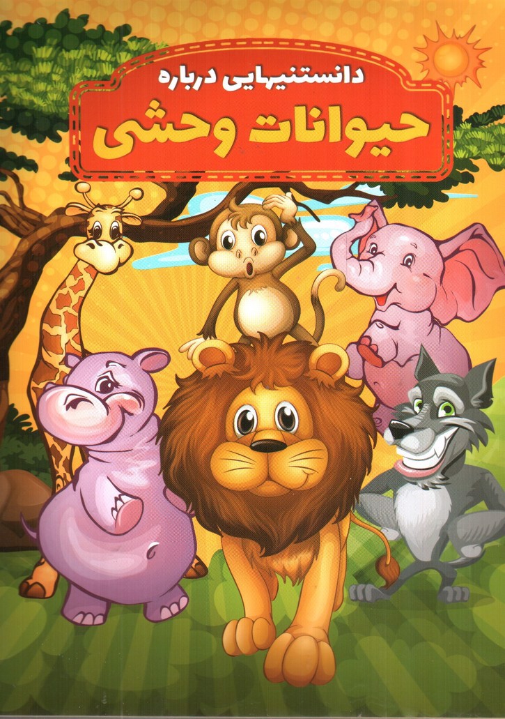 تصویر کتاب دانستنیهایی درباره حیوانات وحشی