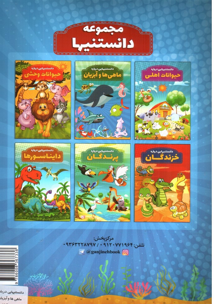 تصویر کتاب دانستنیهایی درباره ماهی ها و آبزیان