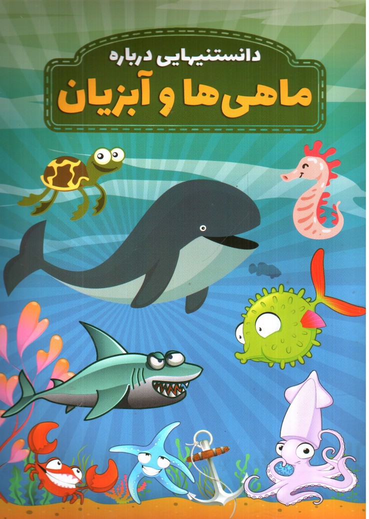 تصویر کتاب دانستنیهایی درباره ماهی ها و آبزیان