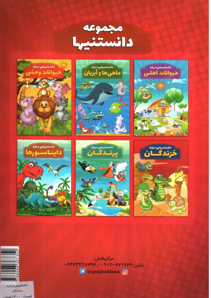 تصویر کتاب دانستنیهایی درباره خزندگان