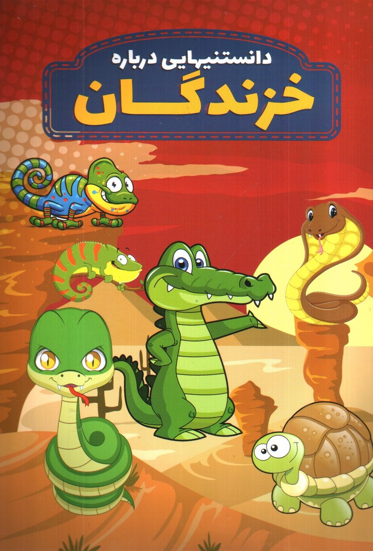 تصویر کتاب دانستنیهایی درباره خزندگان