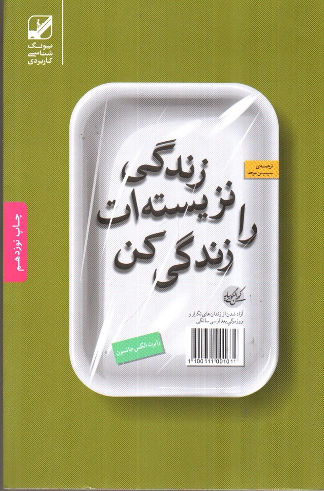تصویر کتاب زندگی نزیسته ات را زندگی کن