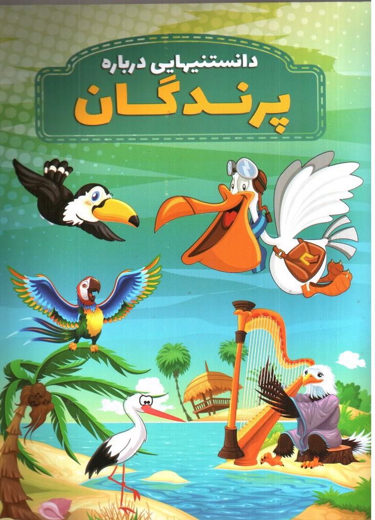 تصویر کتاب دانستنیهایی درباره پرندگان