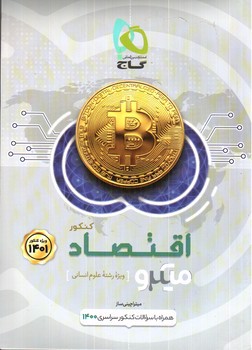 تصویر کتاب گاج اقتصاد کنکور انسانی (میکرو) (ویژه کنکور 1403)