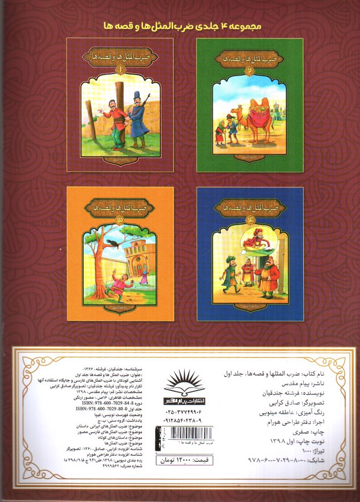 تصویر کتاب ضرب المثل ها و قصه ها 1