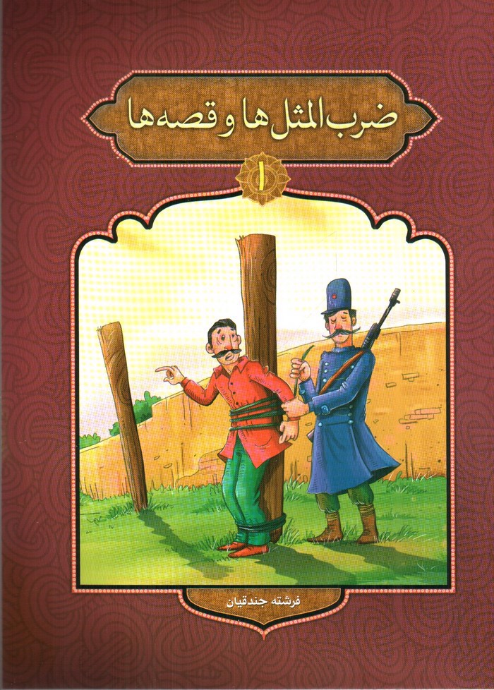 تصویر کتاب ضرب المثل ها و قصه ها 1